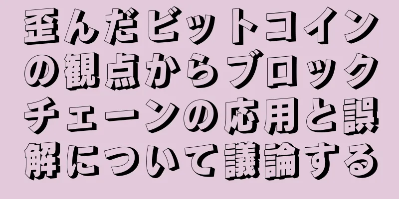 歪んだビットコインの観点からブロックチェーンの応用と誤解について議論する