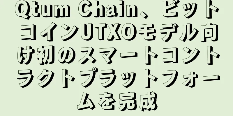 Qtum Chain、ビットコインUTXOモデル向け初のスマートコントラクトプラットフォームを完成