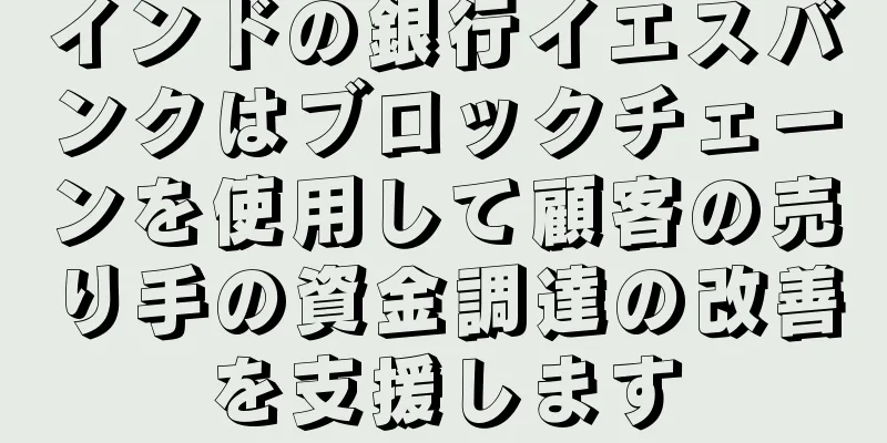 インドの銀行イエスバンクはブロックチェーンを使用して顧客の売り手の資金調達の改善を支援します