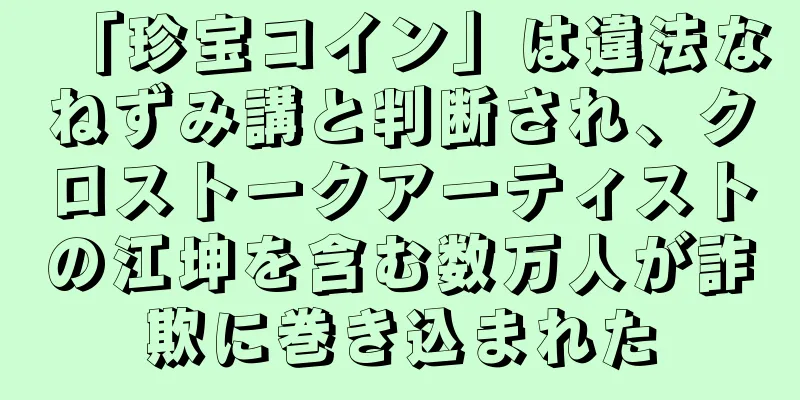 「珍宝コイン」は違法なねずみ講と判断され、クロストークアーティストの江坤を含む数万人が詐欺に巻き込まれた