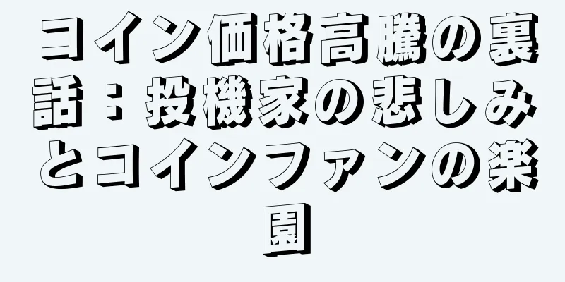 コイン価格高騰の裏話：投機家の悲しみとコインファンの楽園