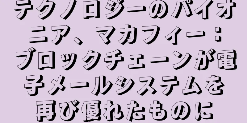テクノロジーのパイオニア、マカフィー：ブロックチェーンが電子メールシステムを再び優れたものに