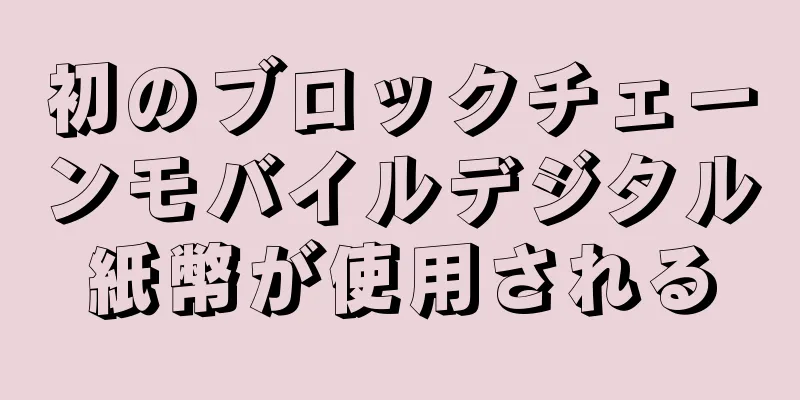 初のブロックチェーンモバイルデジタル紙幣が使用される
