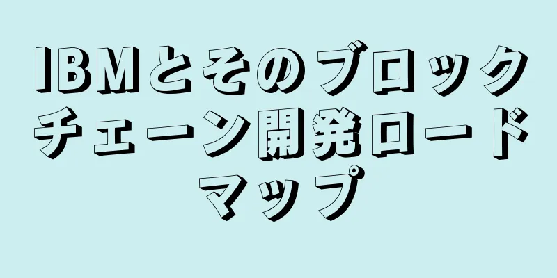 IBMとそのブロックチェーン開発ロードマップ