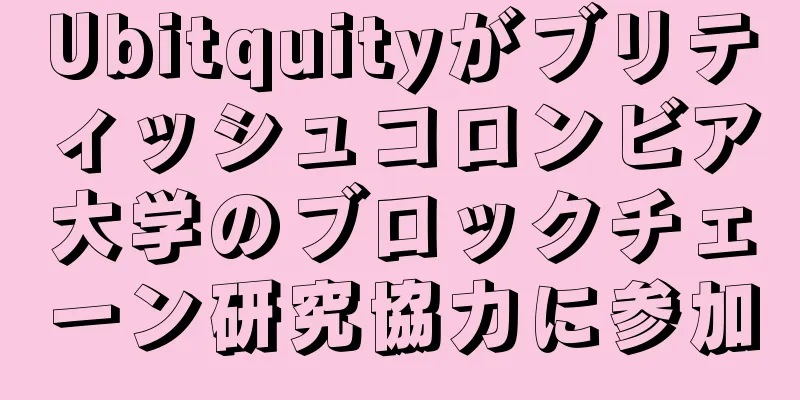 Ubitquityがブリティッシュコロンビア大学のブロックチェーン研究協力に参加