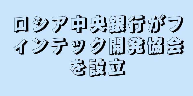 ロシア中央銀行がフィンテック開発協会を設立