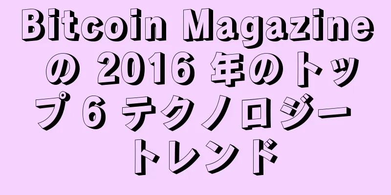 Bitcoin Magazine の 2016 年のトップ 6 テクノロジー トレンド