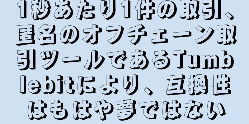 1秒あたり1件の取引、匿名のオフチェーン取引ツールであるTumblebitにより、互換性はもはや夢ではない