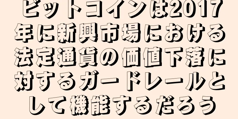 ビットコインは2017年に新興市場における法定通貨の価値下落に対するガードレールとして機能するだろう