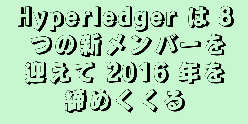 Hyperledger は 8 つの新メンバーを迎えて 2016 年を締めくくる
