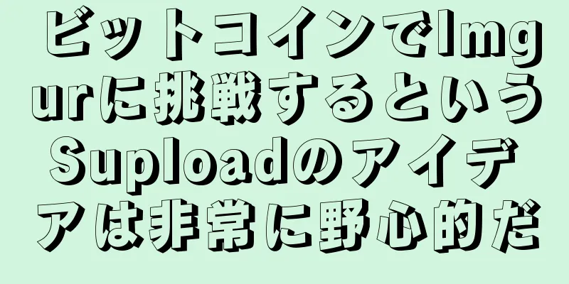 ビットコインでImgurに挑戦するというSuploadのアイデアは非常に野心的だ
