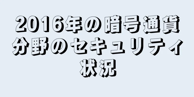 2016年の暗号通貨分野のセキュリティ状況
