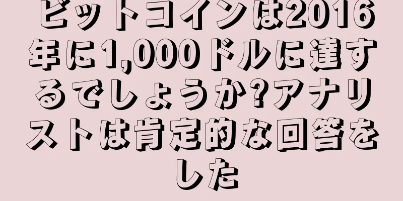ビットコインは2016年に1,000ドルに達するでしょうか?アナリストは肯定的な回答をした