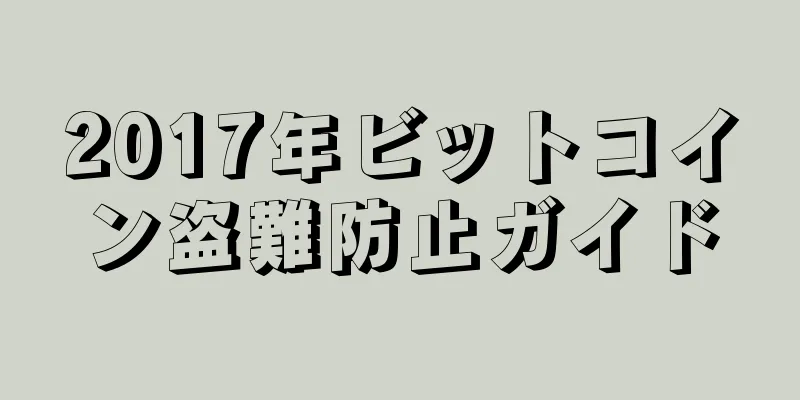 2017年ビットコイン盗難防止ガイド