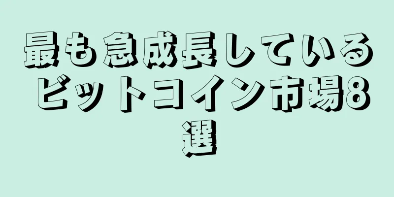 最も急成長しているビットコイン市場8選
