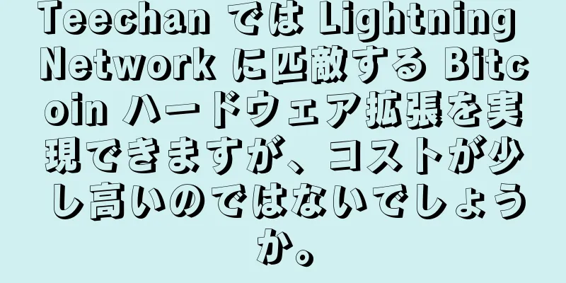 Teechan では Lightning Network に匹敵する Bitcoin ハードウェア拡張を実現できますが、コストが少し高いのではないでしょうか。