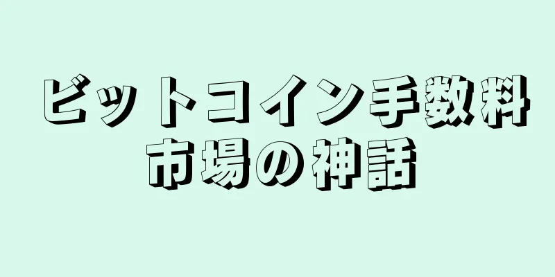 ビットコイン手数料市場の神話