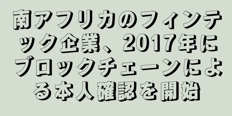 南アフリカのフィンテック企業、2017年にブロックチェーンによる本人確認を開始