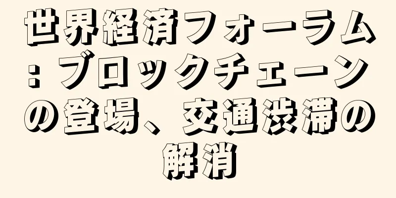 世界経済フォーラム: ブロックチェーンの登場、交通渋滞の解消