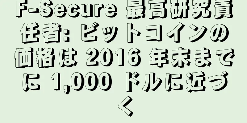 F-Secure 最高研究責任者: ビットコインの価格は 2016 年末までに 1,000 ドルに近づく
