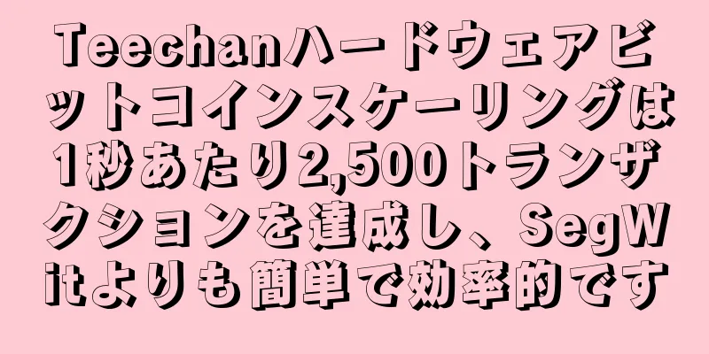 Teechanハードウェアビットコインスケーリングは1秒あたり2,500トランザクションを達成し、SegWitよりも簡単で効率的です