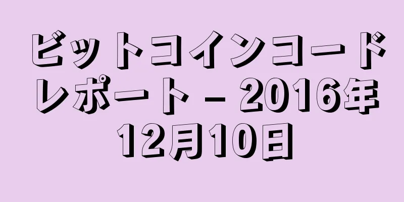 ビットコインコードレポート – 2016年12月10日