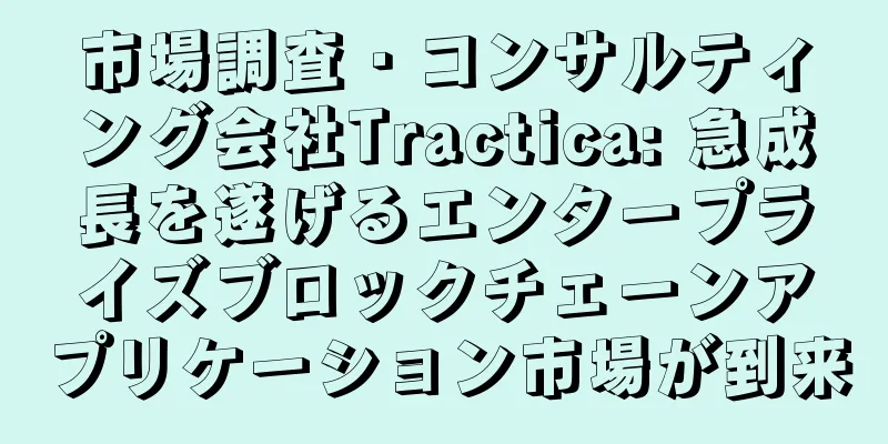 市場調査・コンサルティング会社Tractica: 急成長を遂げるエンタープライズブロックチェーンアプリケーション市場が到来