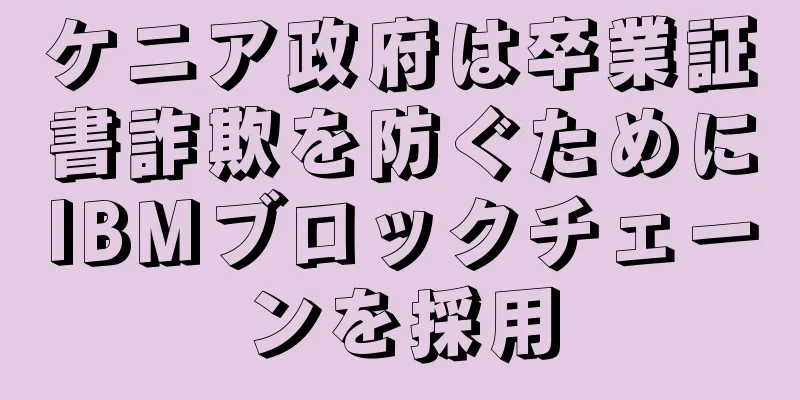 ケニア政府は卒業証書詐欺を防ぐためにIBMブロックチェーンを採用