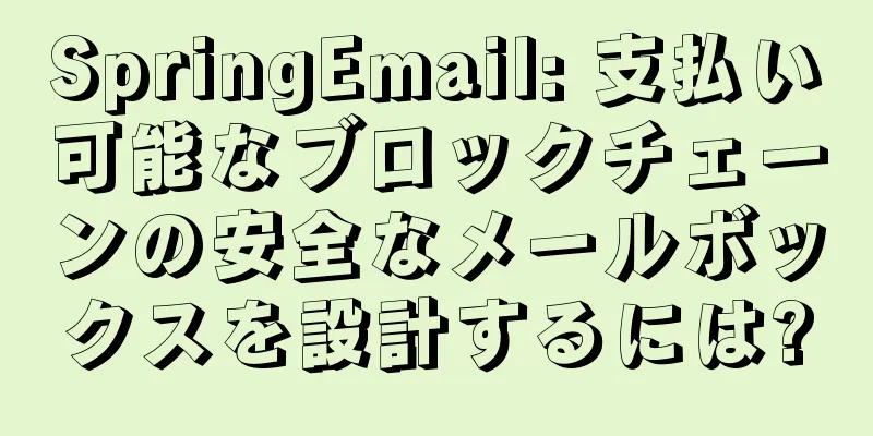SpringEmail: 支払い可能なブロックチェーンの安全なメールボックスを設計するには?