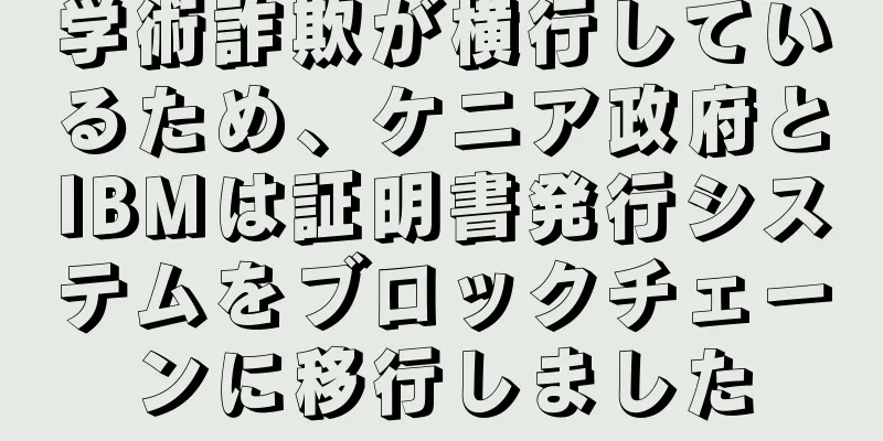 学術詐欺が横行しているため、ケニア政府とIBMは証明書発行システムをブロックチェーンに移行しました