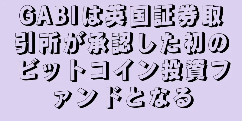 GABIは英国証券取引所が承認した初のビットコイン投資ファンドとなる