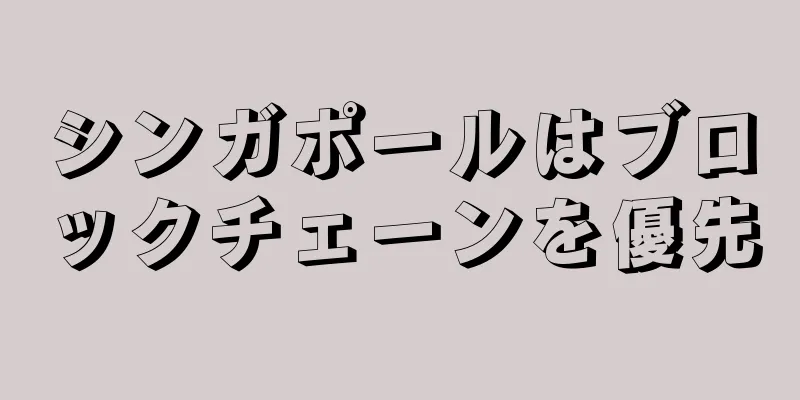 シンガポールはブロックチェーンを優先