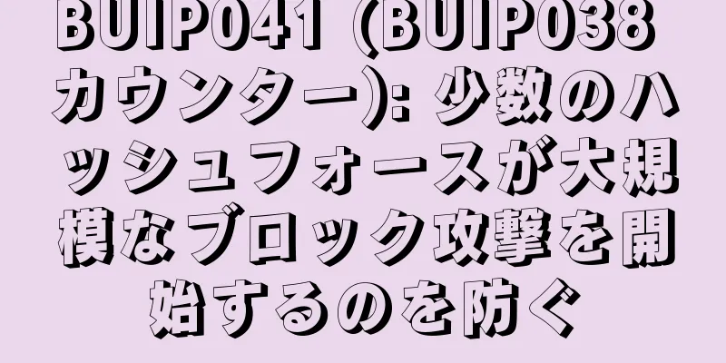 BUIP041 (BUIP038 カウンター): 少数のハッシュフォースが大規模なブロック攻撃を開始するのを防ぐ