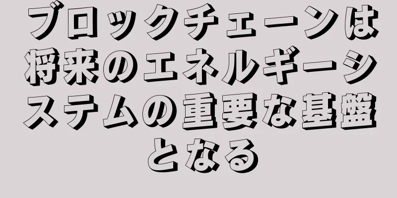 ブロックチェーンは将来のエネルギーシステムの重要な基盤となる