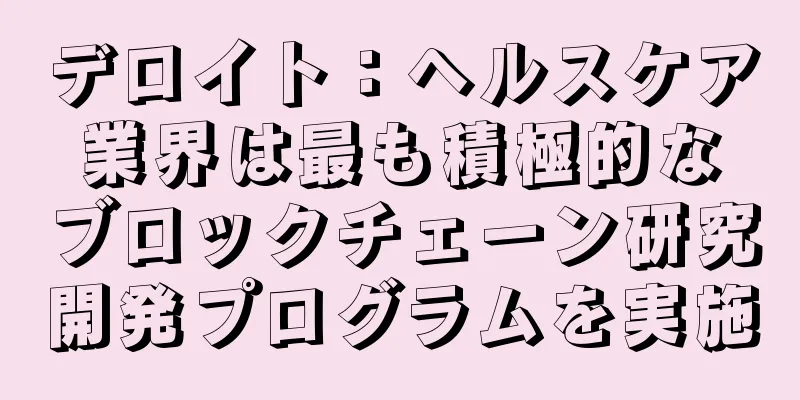 デロイト：ヘルスケア業界は最も積極的なブロックチェーン研究開発プログラムを実施