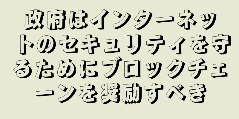 政府はインターネットのセキュリティを守るためにブロックチェーンを奨励すべき