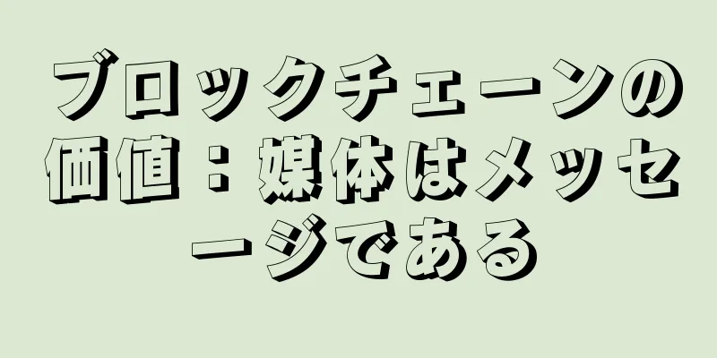 ブロックチェーンの価値：媒体はメッセージである