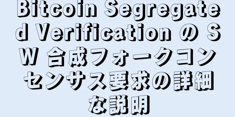 Bitcoin Segregated Verification の SW 合成フォークコンセンサス要求の詳細な説明