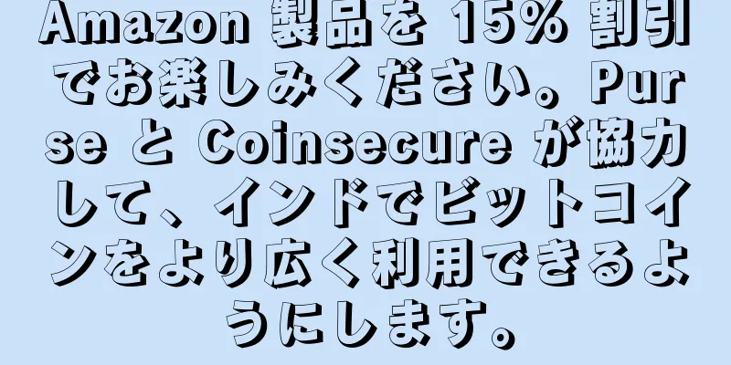 Amazon 製品を 15% 割引でお楽しみください。Purse と Coinsecure が協力して、インドでビットコインをより広く利用できるようにします。