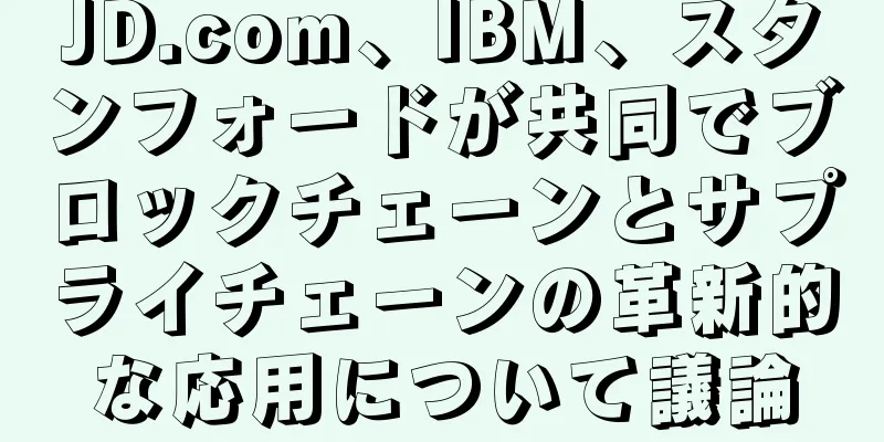 JD.com、IBM、スタンフォードが共同でブロックチェーンとサプライチェーンの革新的な応用について議論