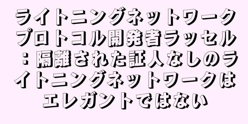 ライトニングネットワークプロトコル開発者ラッセル：隔離された証人なしのライトニングネットワークはエレガントではない