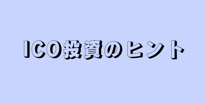 ICO投資のヒント