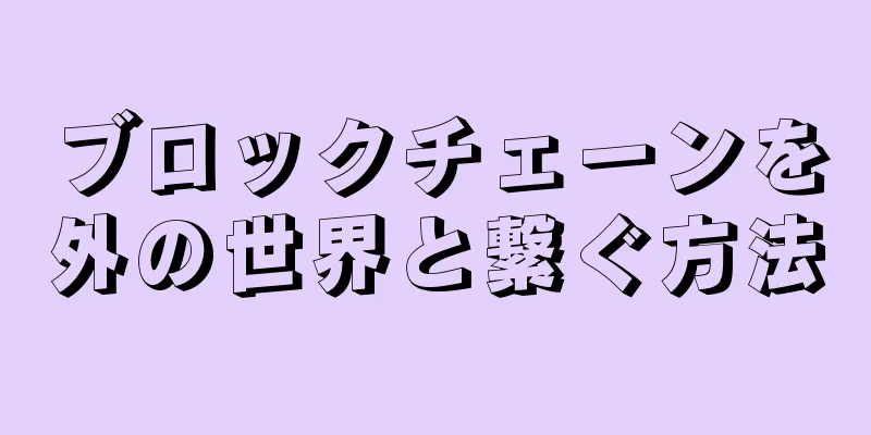 ブロックチェーンを外の世界と繋ぐ方法