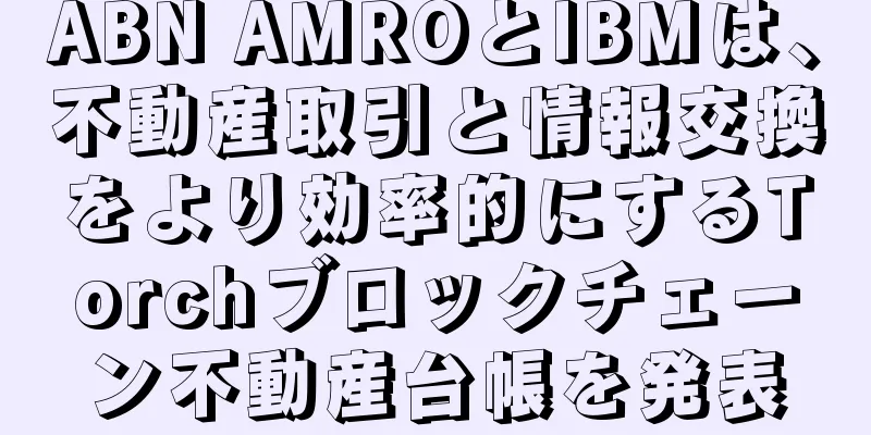 ABN AMROとIBMは、不動産取引と情報交換をより効率的にするTorchブロックチェーン不動産台帳を発表