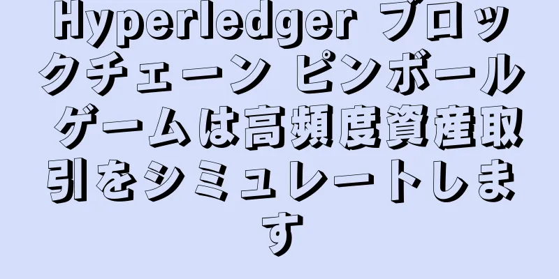 Hyperledger ブロックチェーン ピンボール ゲームは高頻度資産取引をシミュレートします