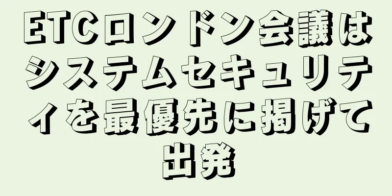ETCロンドン会議はシステムセキュリティを最優先に掲げて出発