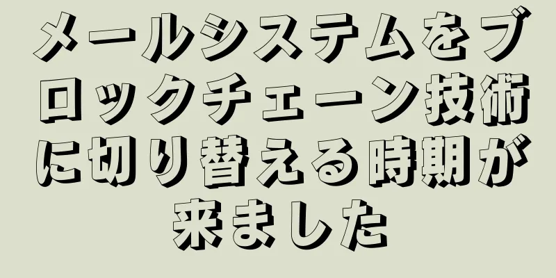 メールシステムをブロックチェーン技術に切り替える時期が来ました