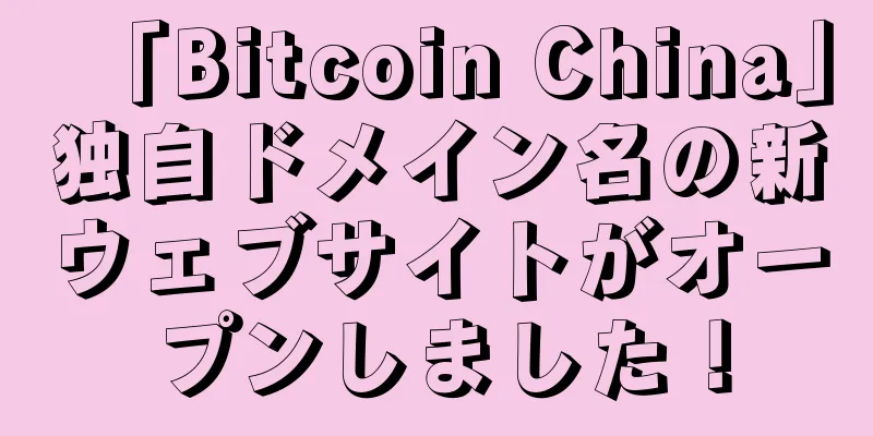 「Bitcoin China」独自ドメイン名の新ウェブサイトがオープンしました！