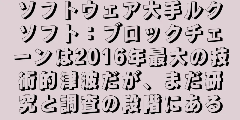 ソフトウェア大手ルクソフト：ブロックチェーンは2016年最大の技術的津波だが、まだ研究と調査の段階にある