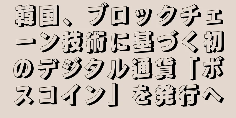 韓国、ブロックチェーン技術に基づく初のデジタル通貨「ボスコイン」を発行へ
